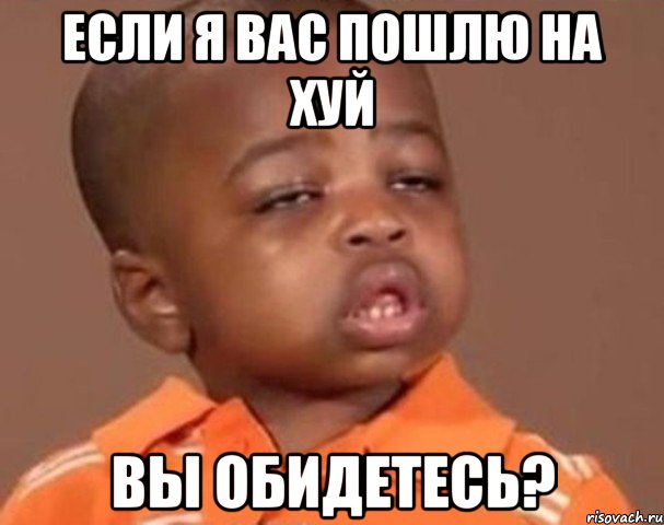 Если я вас пошлю на хуй вы обидетесь?, Мем  Какой пацан (негритенок)