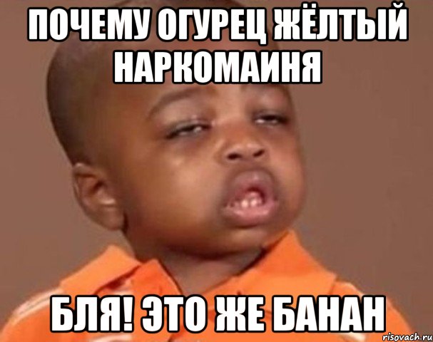 Почему огурец Жёлтый НАРКОМАИНЯ Бля! это же банан, Мем  Какой пацан (негритенок)