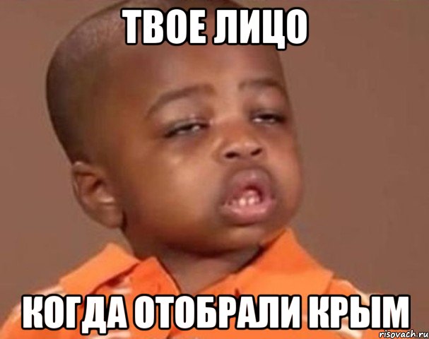 ТВОЕ ЛИЦО КОГДА ОТОБРАЛИ КРЫМ, Мем  Какой пацан (негритенок)