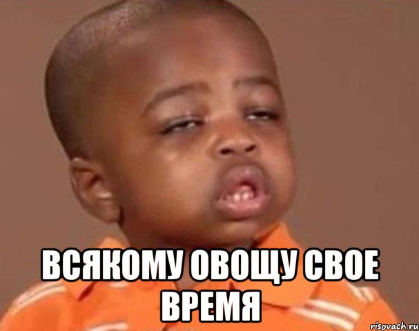  Всякому овощу свое время, Мем  Какой пацан (негритенок)