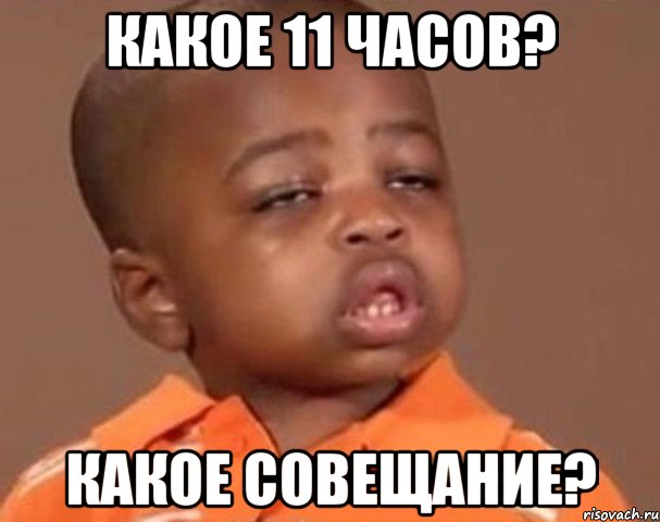 Какое 11 часов? Какое совещание?, Мем  Какой пацан (негритенок)