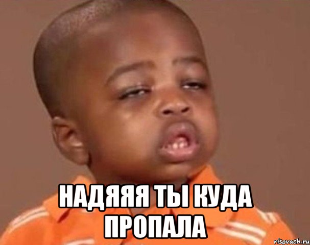  надяяя ты куда пропала, Мем  Какой пацан (негритенок)