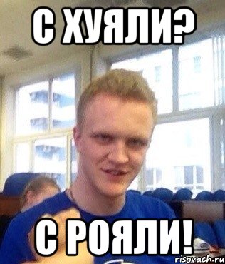 С хуяли? С рояли!, Мем Калужанин