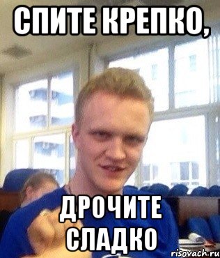 Спите крепко, дрочите сладко, Мем Калужанин