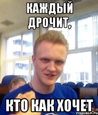 Каждый дрочит, кто как хочет, Мем Калужанин