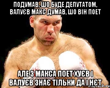 подумав, шо буде депутатом, валуєв макс думав, шо він поет але з макса поет хУєв і валуєв знає тільки да і нєт, Мем каменная голова