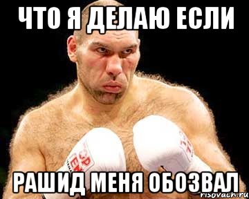 что я делаю если рашид меня обозвал, Мем каменная голова