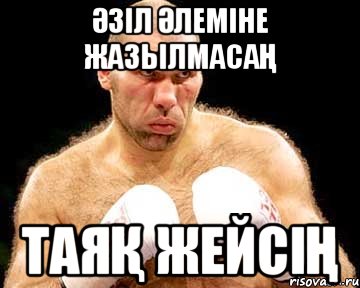 Әзіл әлеміне жазылмасаң ТАЯҚ ЖЕЙСІҢ, Мем каменная голова