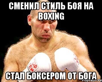 сменил стиль боя на boxing стал боксером от бога, Мем каменная голова