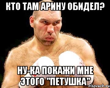 КТО ТАМ АРИНУ ОБИДЕЛ? НУ-КА ПОКАЖИ МНЕ ЭТОГО "ПЕТУШКА", Мем каменная голова