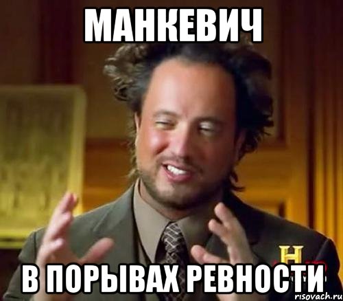 Манкевич в порывах ревности, Мем Женщины (aliens)