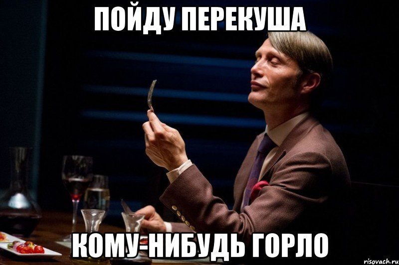 Пойду перекуша кому-нибудь горло
