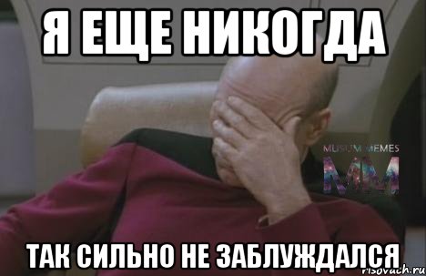 Я еще никогда так сильно не заблуждался