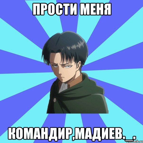Прости меня Командир,Мадиев._.