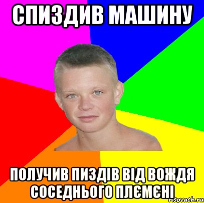спиздив машину получив пиздів від вождя соседнього плємєні