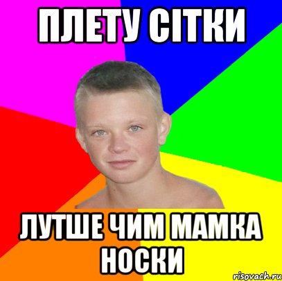 Плету сітки Лутше чим мамка носки