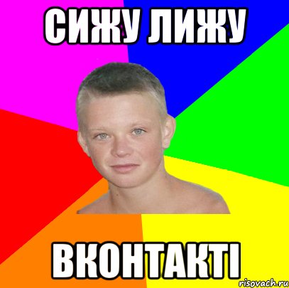сижу лижу ВКонтакті