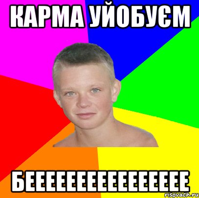 карма уйобуєм бееееееееееееееее