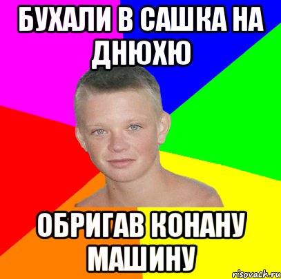 бухали в сашка на днюхю обригав конану машину