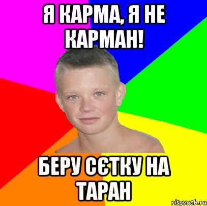 я карма, я не карман! беру сєтку на таран