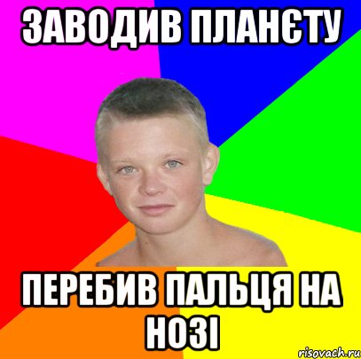 заводив планєту перебив пальця на нозі