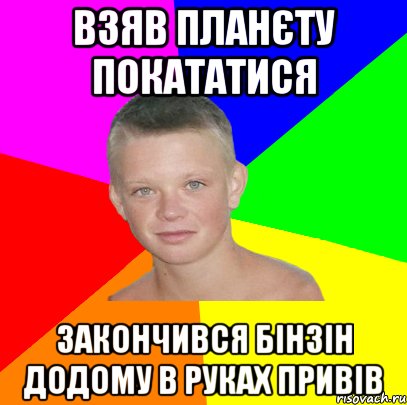 взяв планєту покататися закончився бінзін додому в руках привів