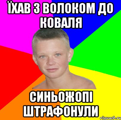їхав з волоком до коваля синьожопі штрафонули