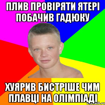 плив провіряти ятері побачив гадюку хуярив бистріше чим плавці на олімпіаді