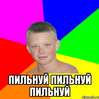  Пильнуй пильнуй пильнуй