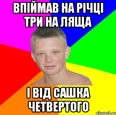 впіймав на річці три на ляща і від сашка четвертого
