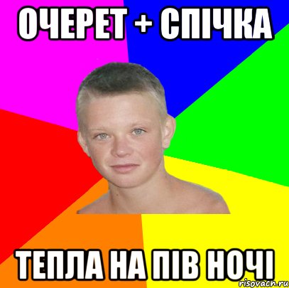 очерет + спічка тепла на пів ночі