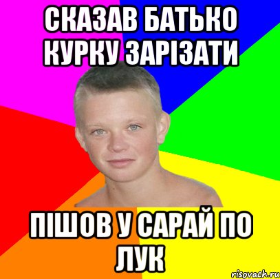 сказав батько курку зарізати пішов у сарай по лук