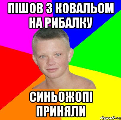 пішов з ковальом на рибалку синьожопі приняли