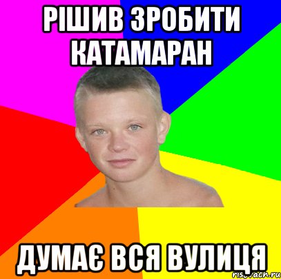 рішив зробити катамаран думає вся вулиця
