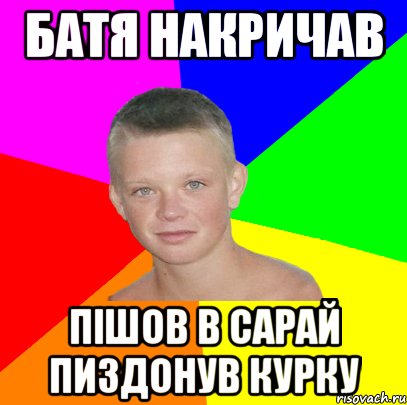батя накричав пішов в сарай пиздонув курку