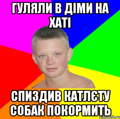 гуляли в діми на хаті спиздив катлєту собак покормить