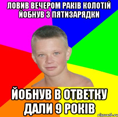 ловив вечером раків колотій йобнув з пятизарядки йобнув в ответку дали 9 років