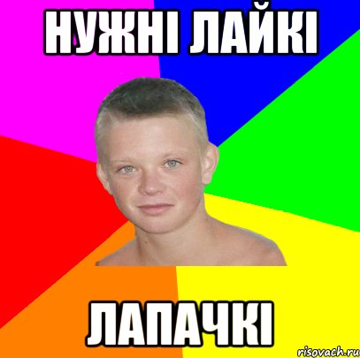 нужні лайкі лапачкі