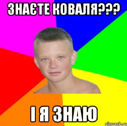 знаєте коваля??? і я знаю
