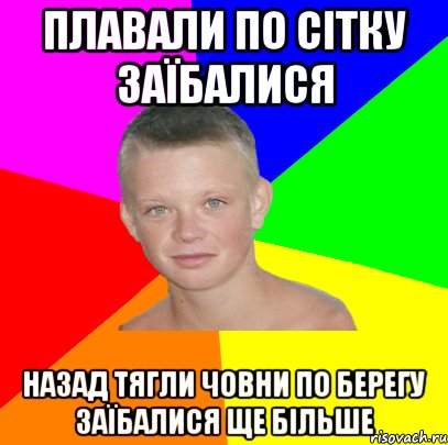 плавали по сітку заїбалися назад тягли човни по берегу заїбалися ще більше