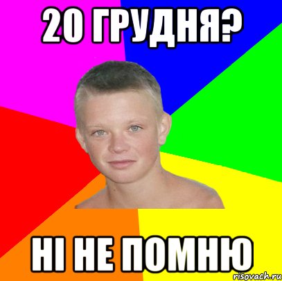 20 грудня? ні не помню