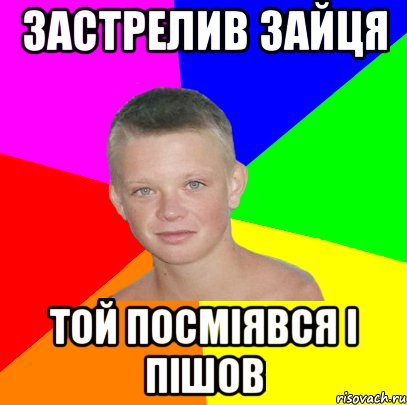 застрелив зайця той посміявся і пішов