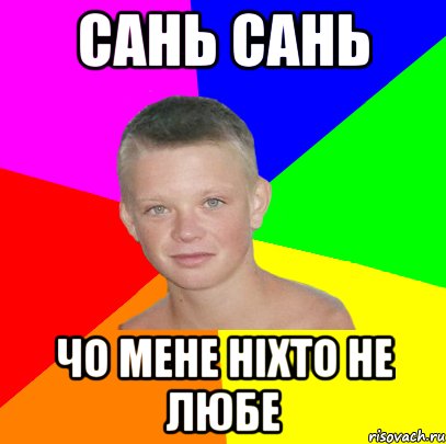 сань сань чо мене ніхто не любе