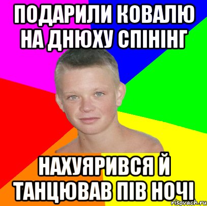 подарили ковалю на днюху спінінг нахуярився й танцював пів ночі