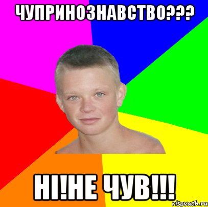 чупринознавство??? ні!не чув!!!