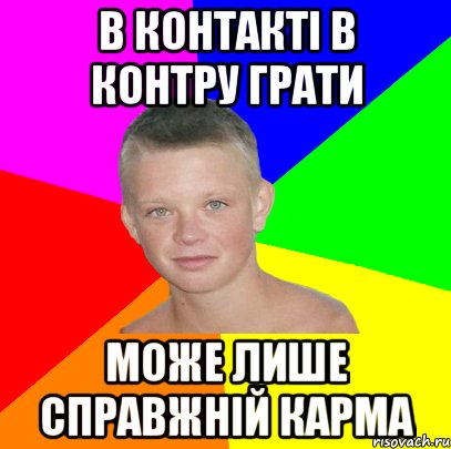 в контакті в контру грати може лише справжній карма