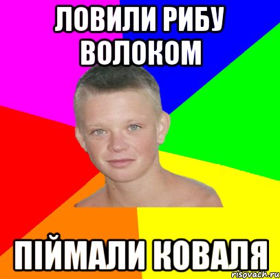 ловили рибу волоком піймали коваля