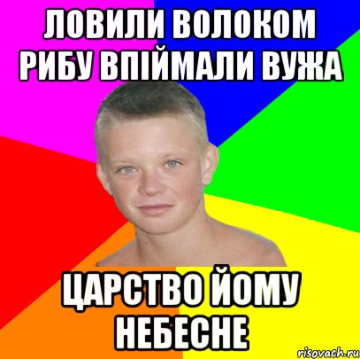 ловили волоком рибу впіймали вужа царство йому небесне