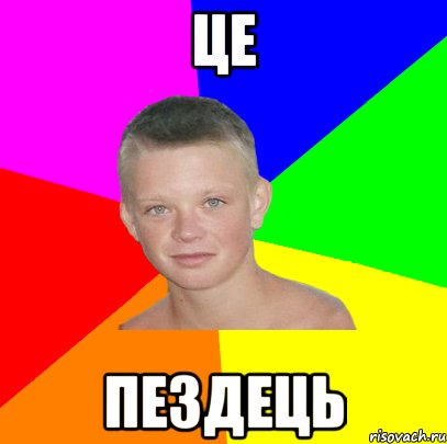 це пездець