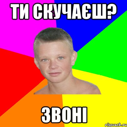 ти скучаєш? звоні